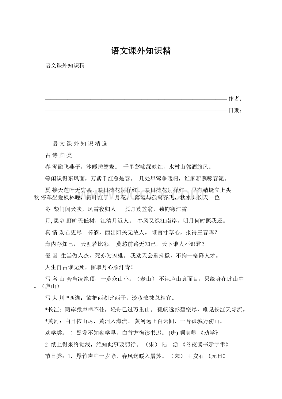 语文课外知识精.docx_第1页