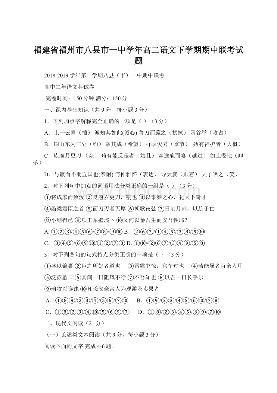 福建省福州市八县市一中学年高二语文下学期期中联考试题.docx_第1页