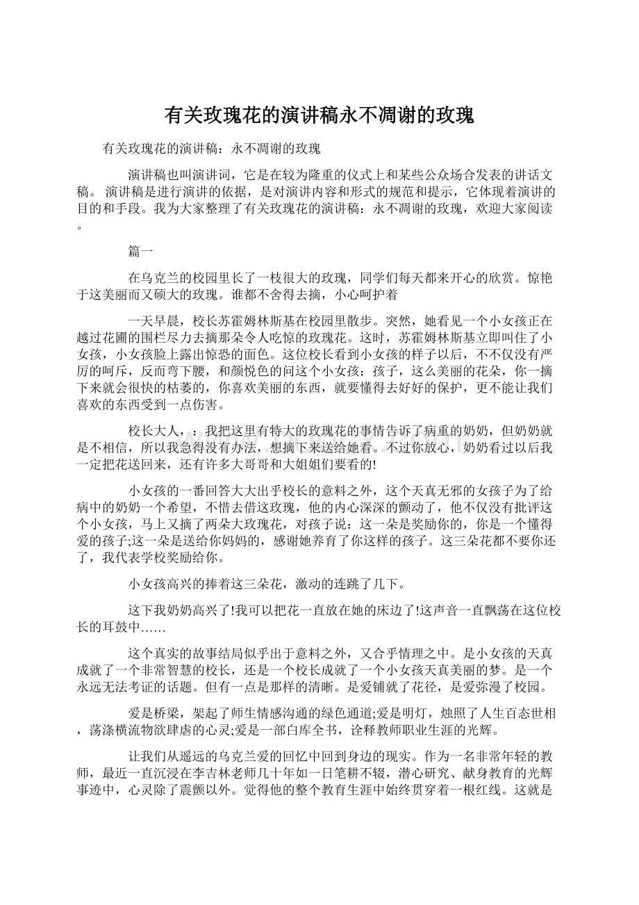 有关玫瑰花的演讲稿永不凋谢的玫瑰.docx_第1页