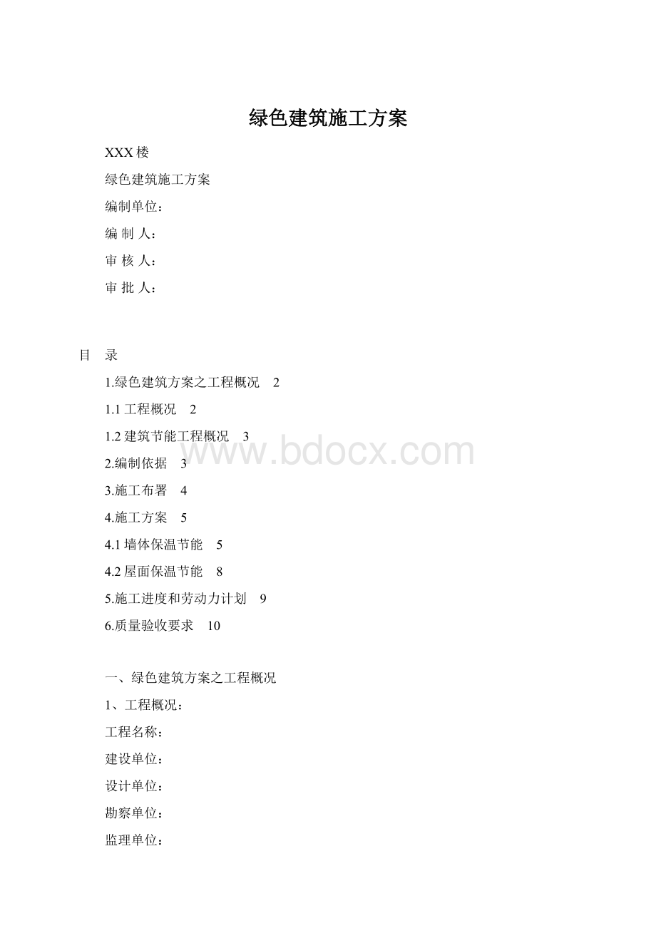 绿色建筑施工方案.docx_第1页