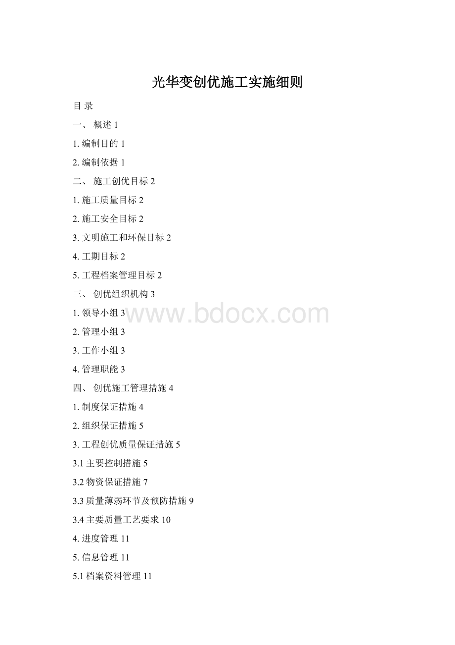 光华变创优施工实施细则.docx