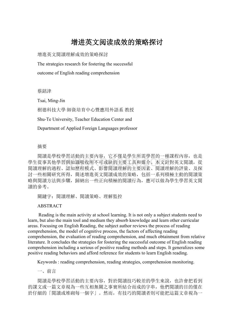 增进英文阅读成效的策略探讨.docx_第1页