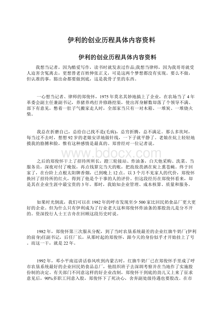 伊利的创业历程具体内容资料.docx_第1页