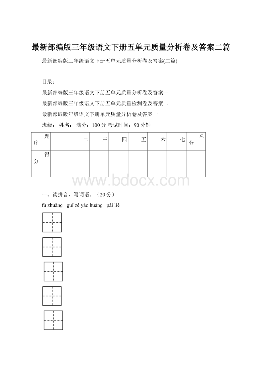 最新部编版三年级语文下册五单元质量分析卷及答案二篇.docx_第1页