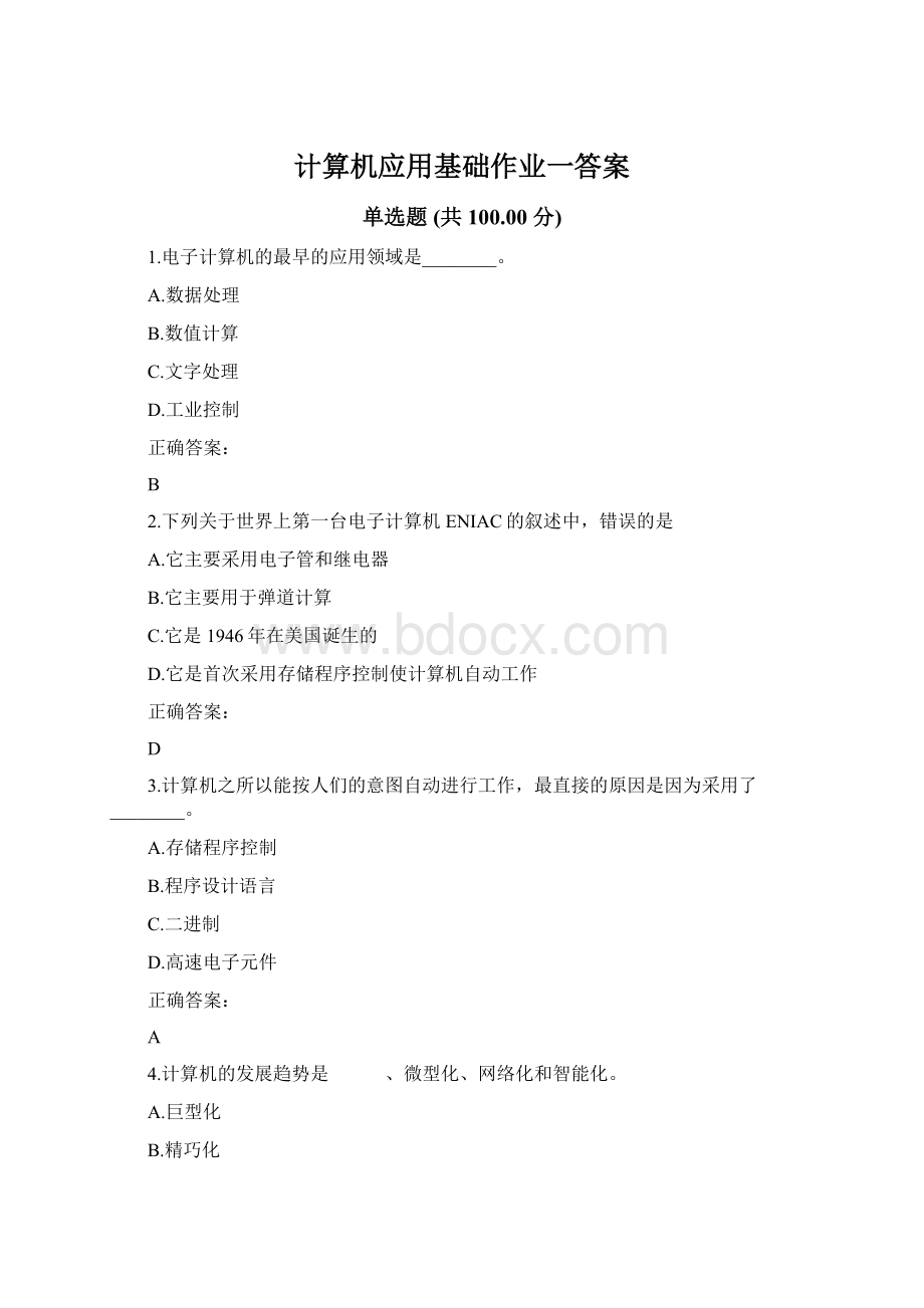 计算机应用基础作业一答案.docx