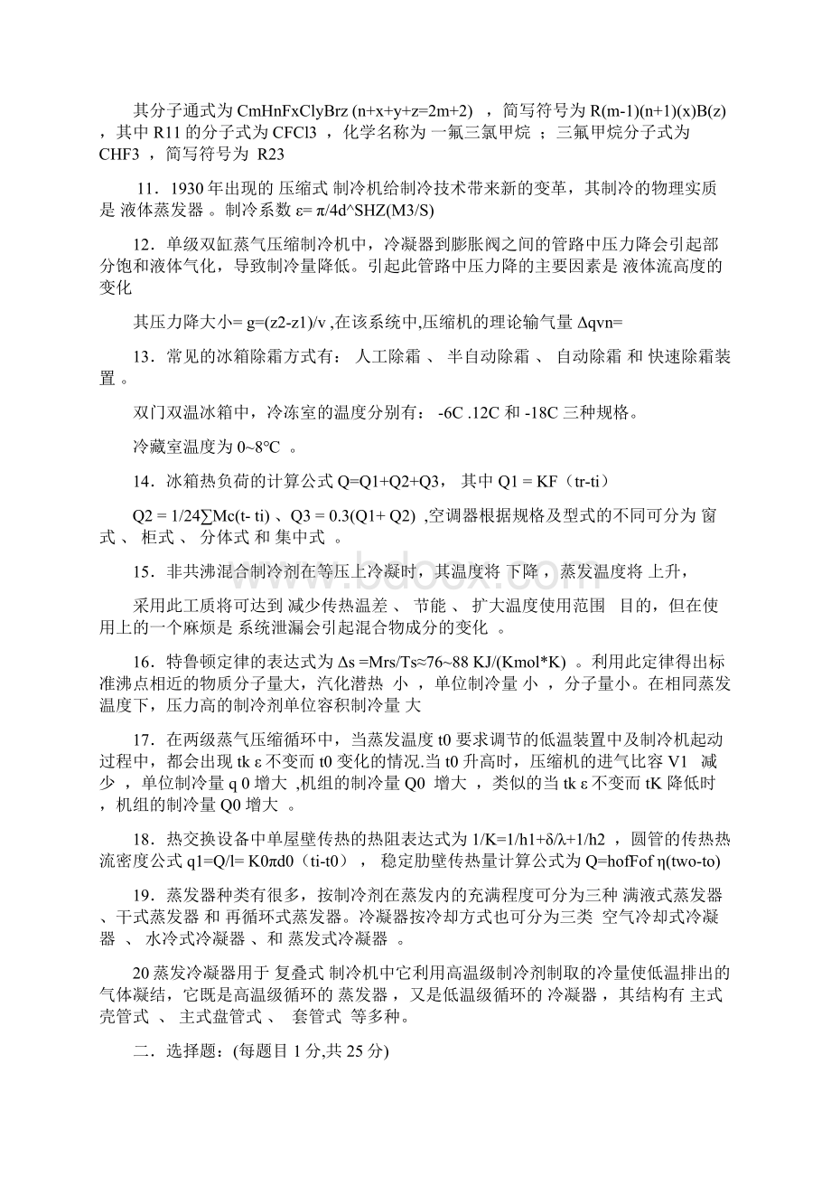 制冷复习提纲习题及答案汇总.docx_第2页