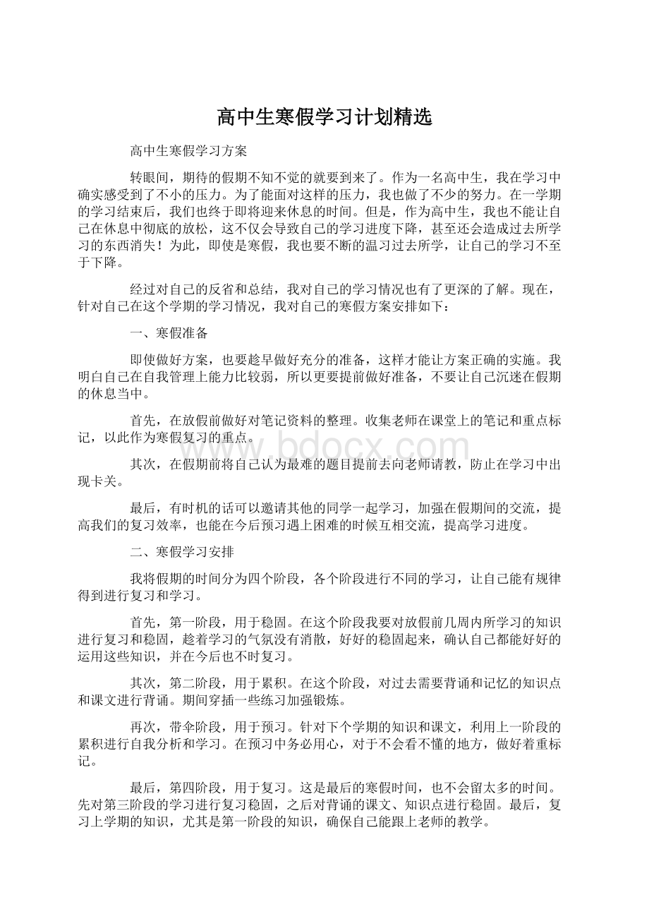 高中生寒假学习计划精选.docx