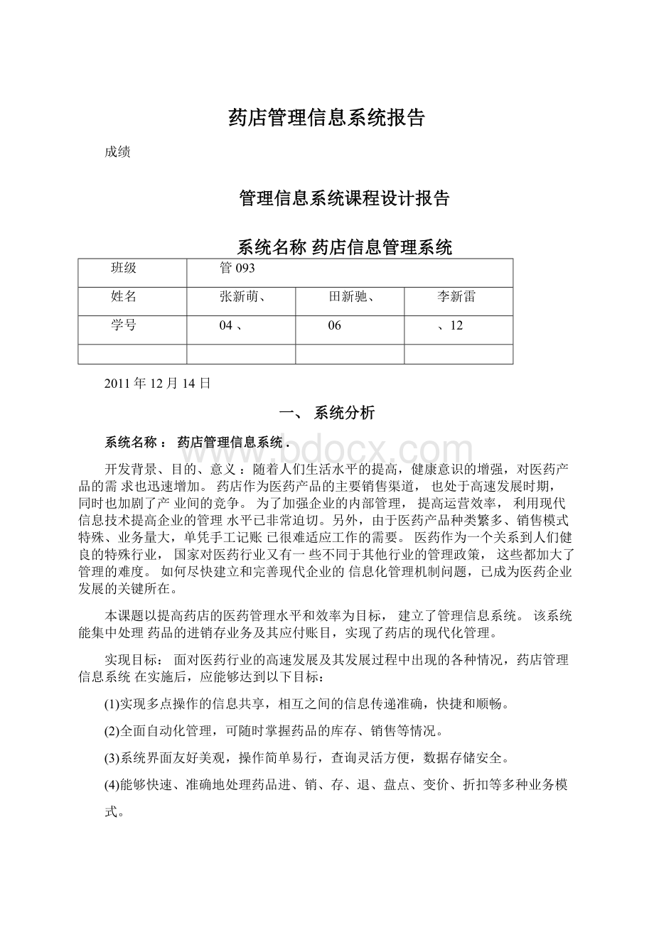 药店管理信息系统报告.docx