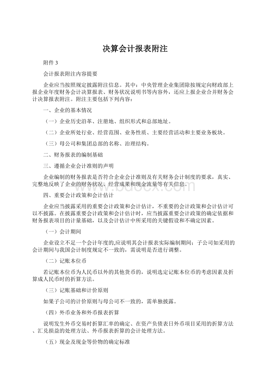 决算会计报表附注.docx_第1页