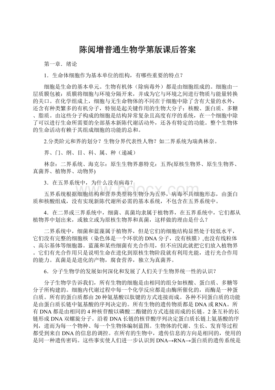 陈阅增普通生物学第版课后答案.docx