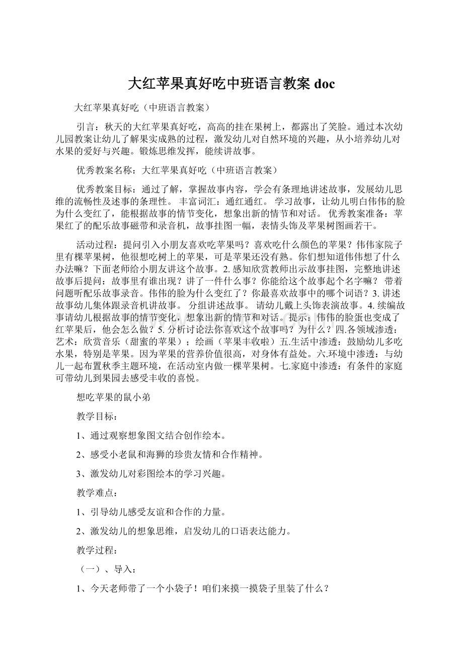 大红苹果真好吃中班语言教案doc.docx