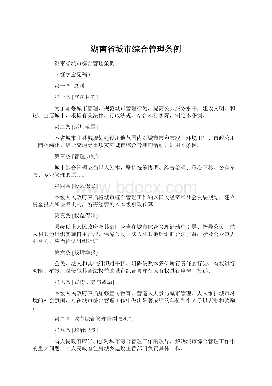 湖南省城市综合管理条例.docx_第1页