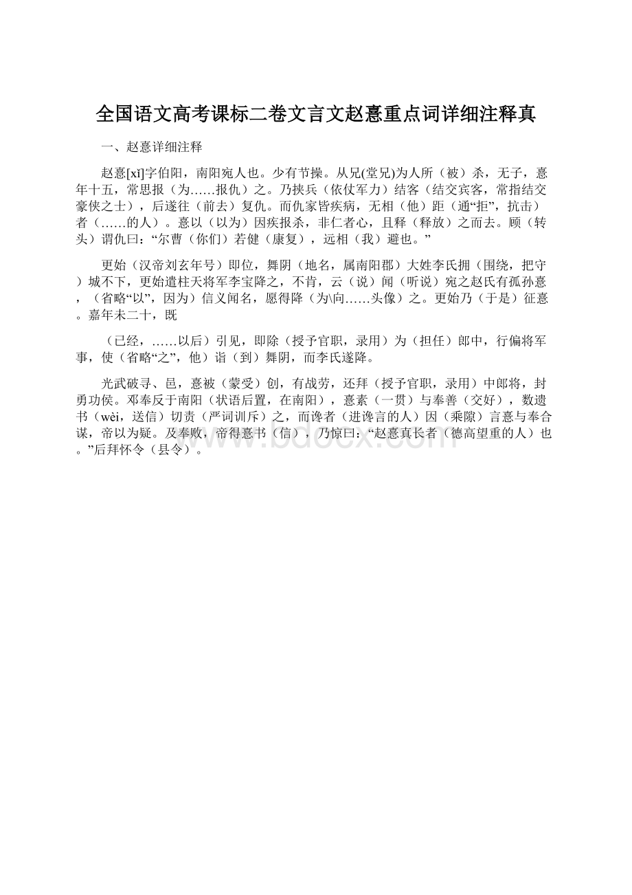 全国语文高考课标二卷文言文赵憙重点词详细注释真.docx