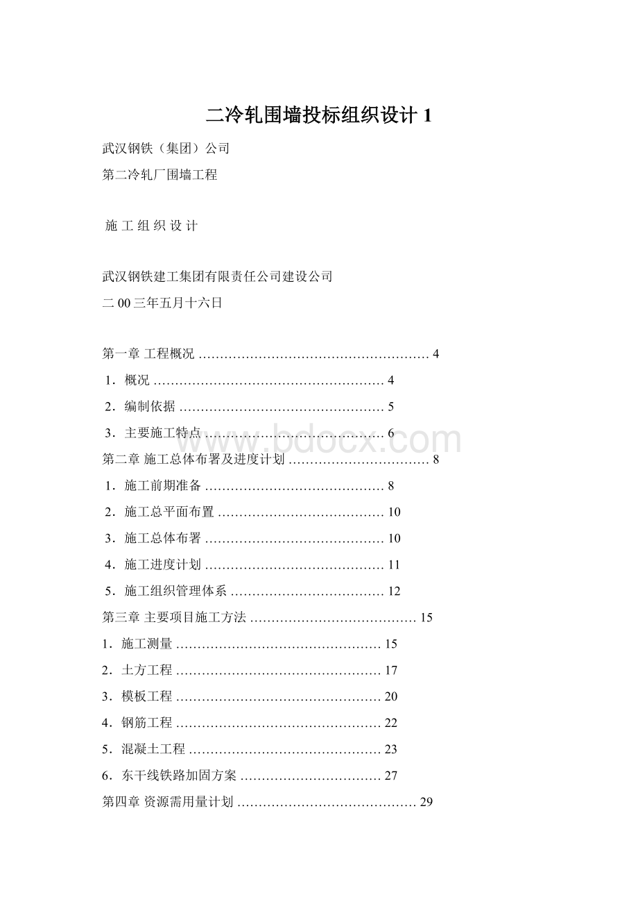 二冷轧围墙投标组织设计1.docx