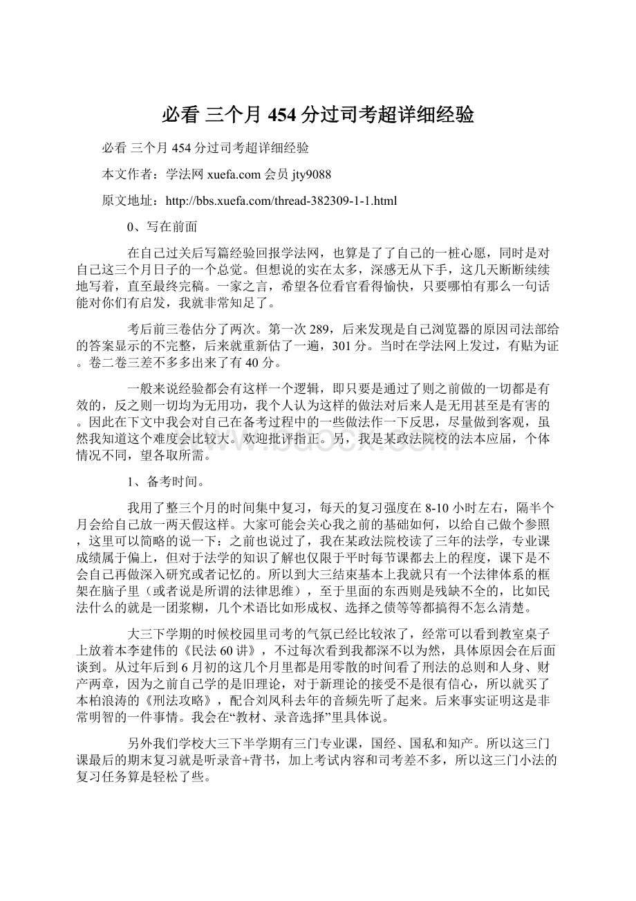 必看 三个月454分过司考超详细经验.docx