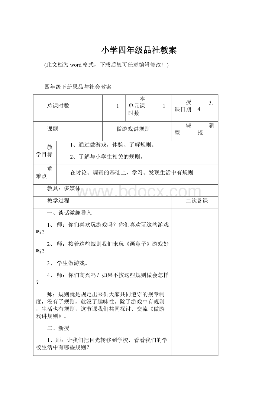 小学四年级品社教案.docx_第1页