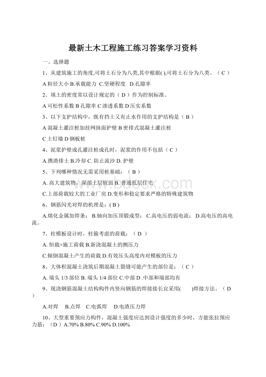 最新土木工程施工练习答案学习资料.docx_第1页