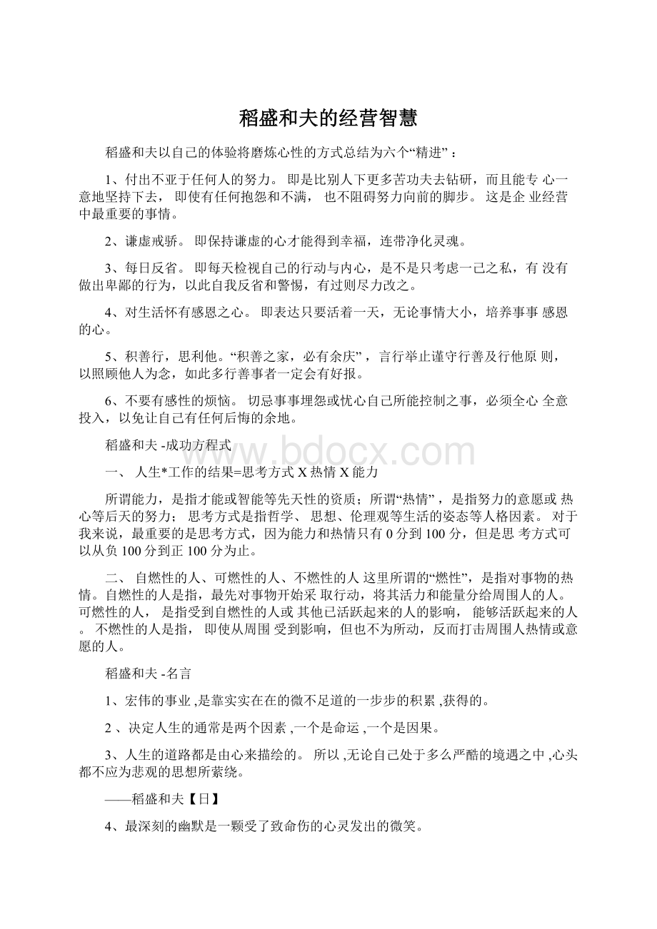 稻盛和夫的经营智慧.docx