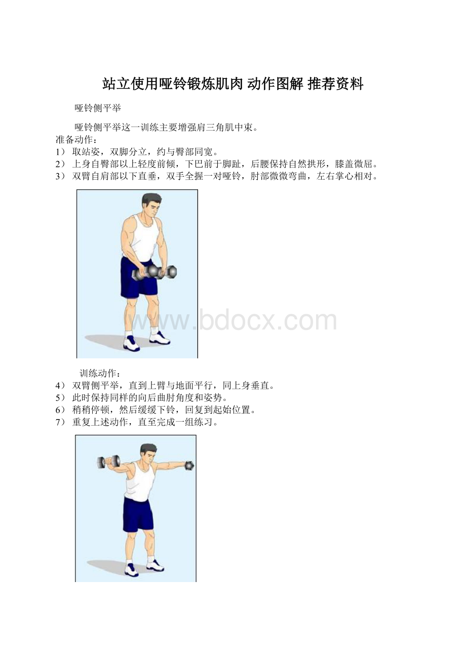 站立使用哑铃锻炼肌肉 动作图解 推荐资料.docx_第1页