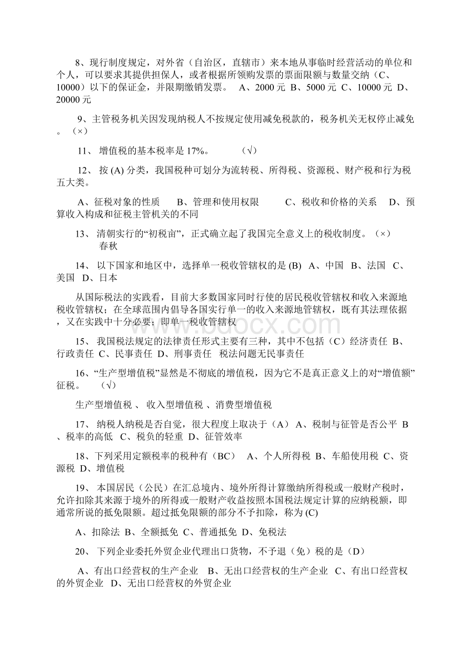 税收基础知识考试题库及笔记.docx_第2页