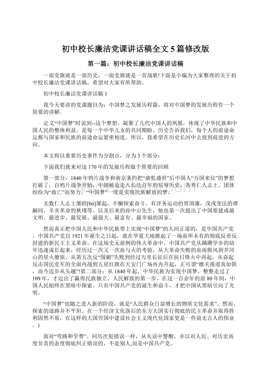 初中校长廉洁党课讲话稿全文5篇修改版.docx