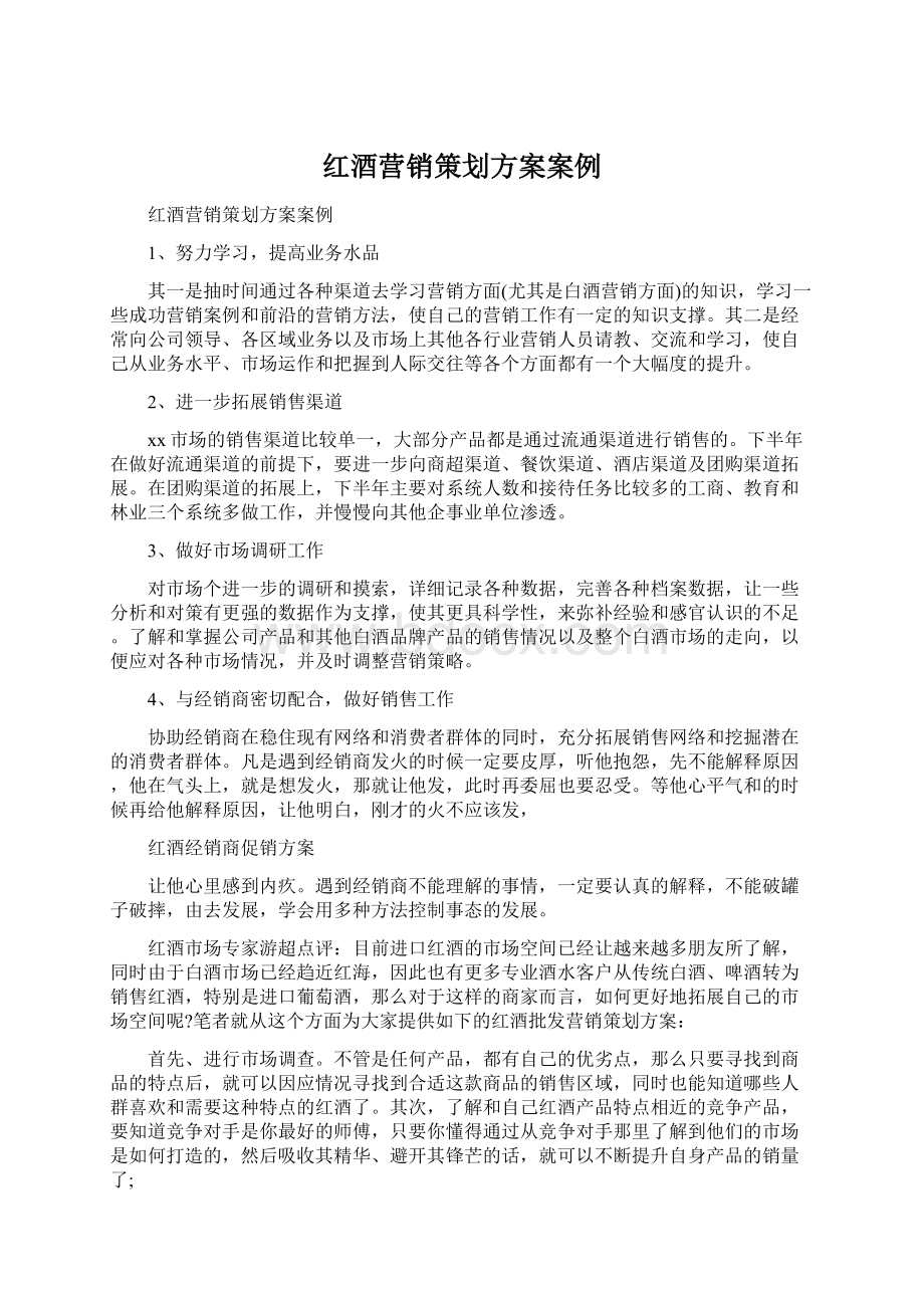 红酒营销策划方案案例.docx_第1页