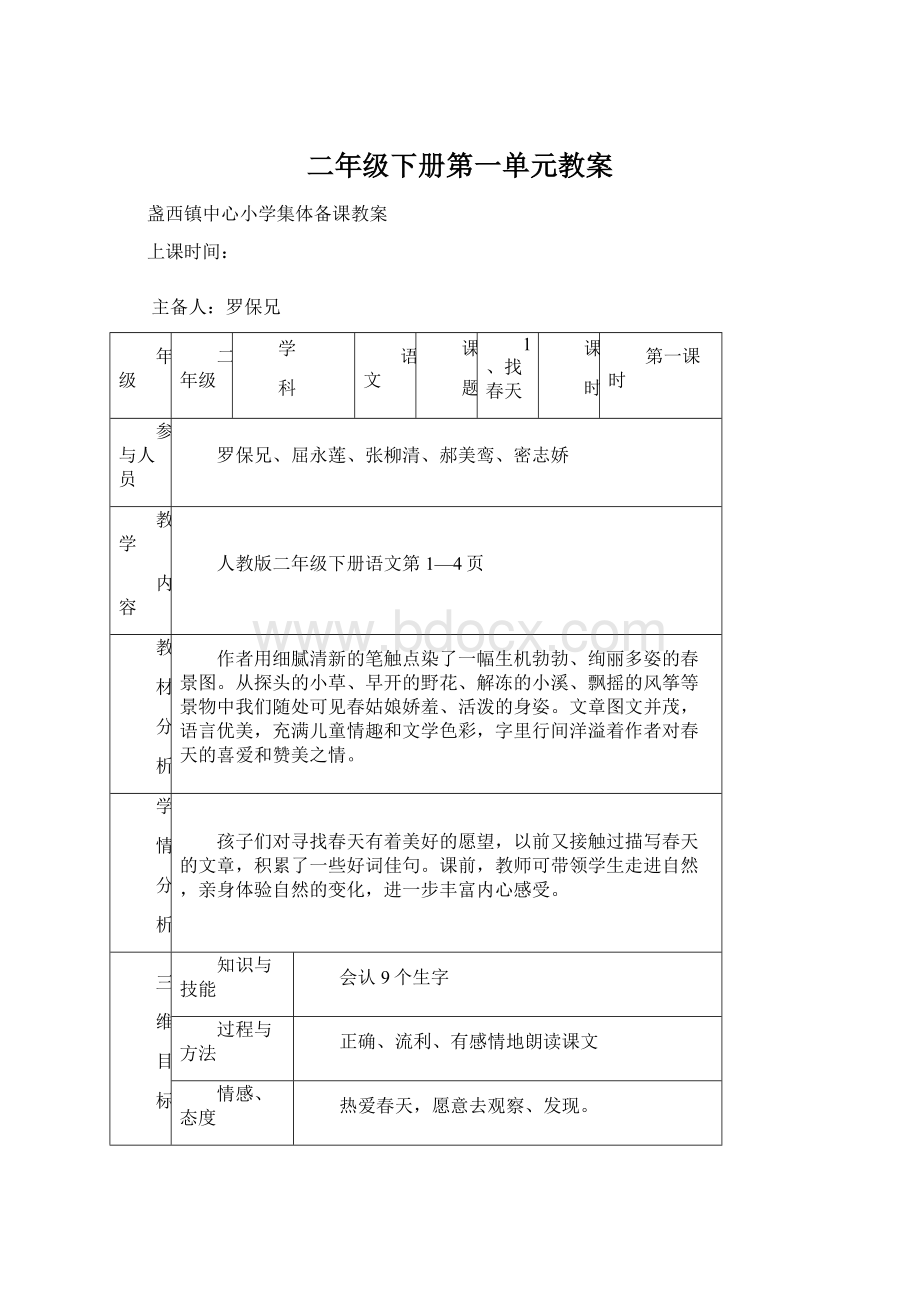 二年级下册第一单元教案.docx