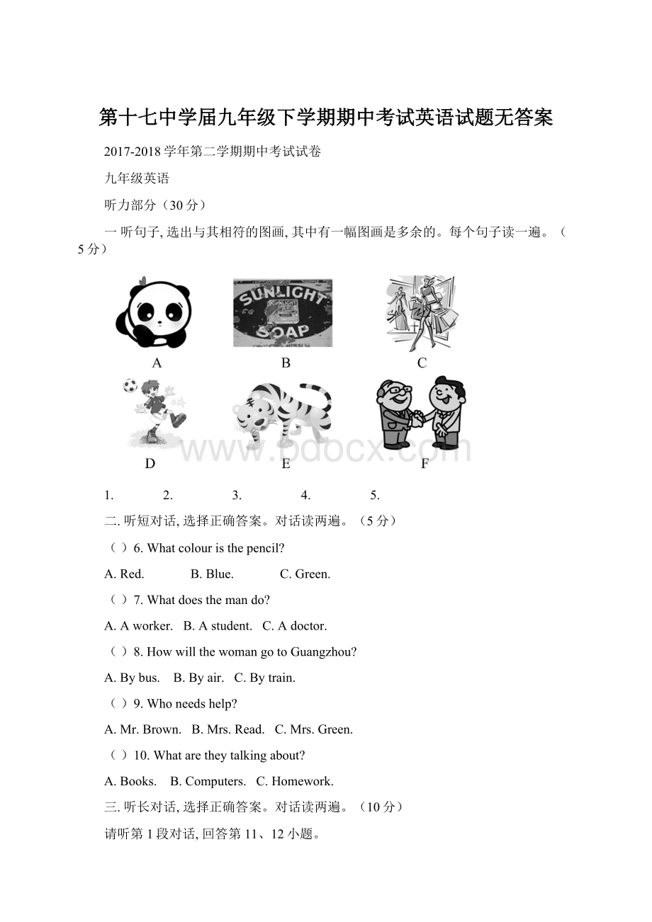 第十七中学届九年级下学期期中考试英语试题无答案.docx