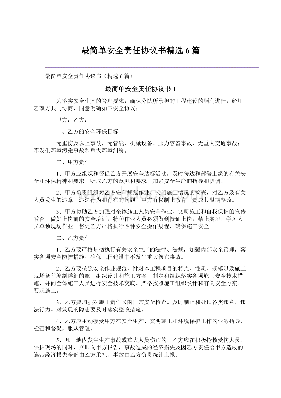 最简单安全责任协议书精选6篇.docx