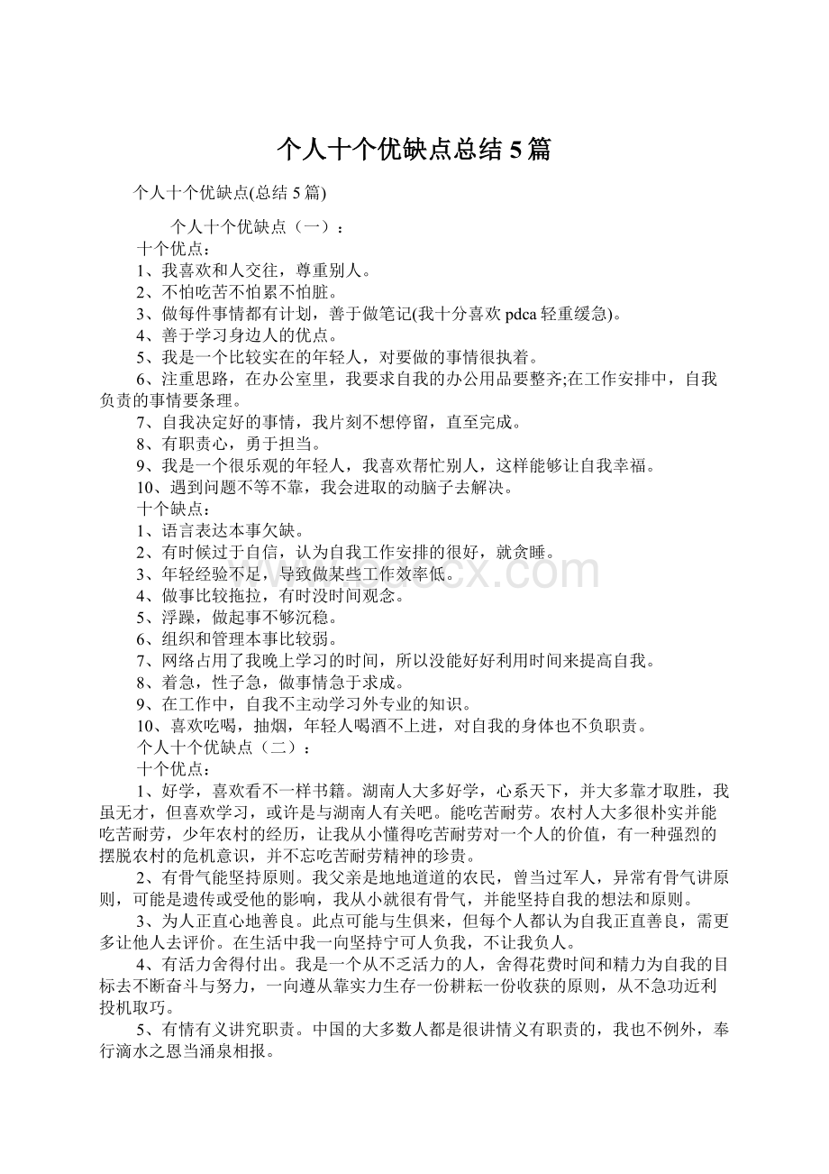 个人十个优缺点总结5篇.docx