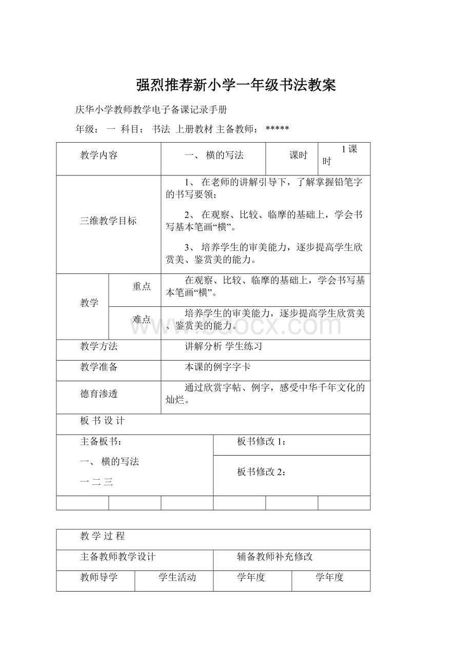 强烈推荐新小学一年级书法教案.docx