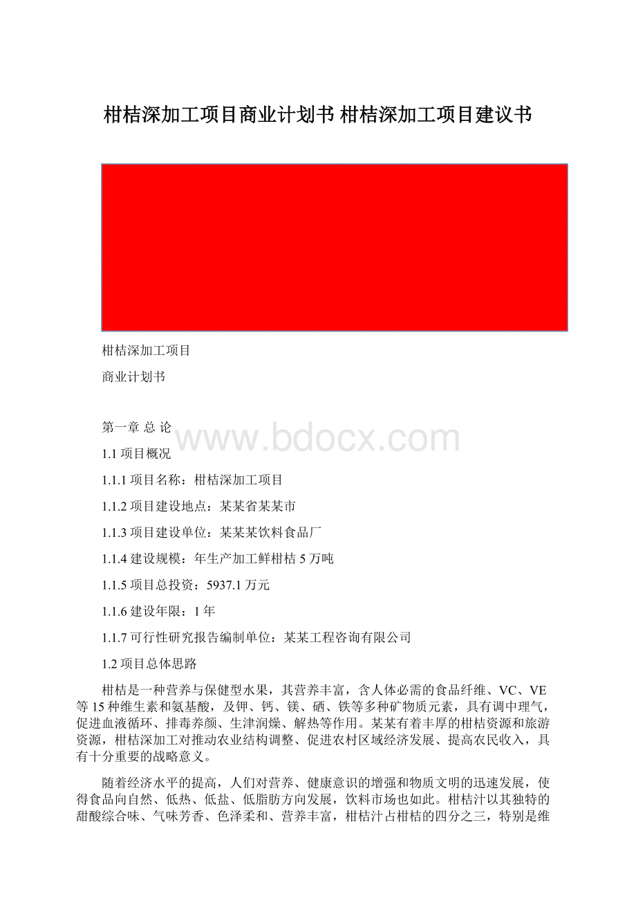 柑桔深加工项目商业计划书 柑桔深加工项目建议书.docx