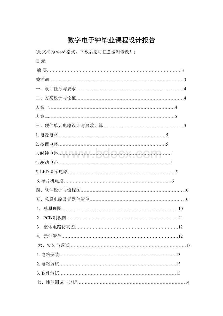 数字电子钟毕业课程设计报告.docx_第1页