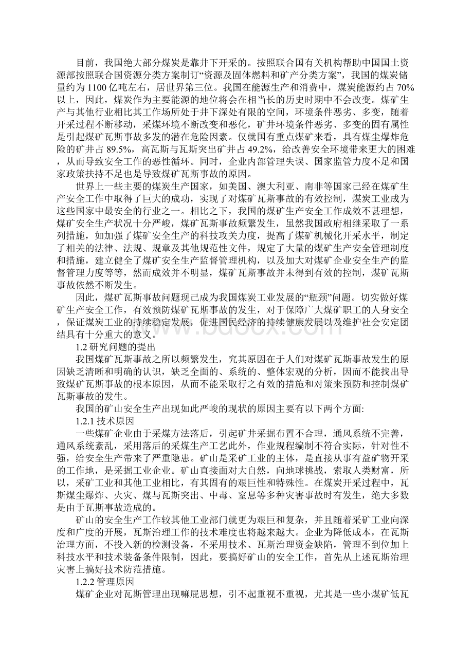 煤矿瓦斯事故原因分析及预防对策新编版.docx_第2页