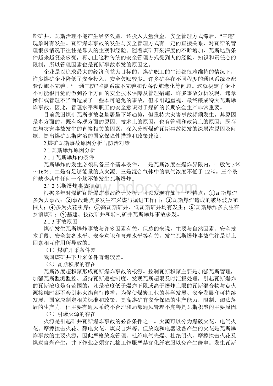 煤矿瓦斯事故原因分析及预防对策新编版.docx_第3页