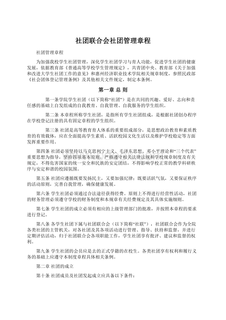 社团联合会社团管理章程.docx