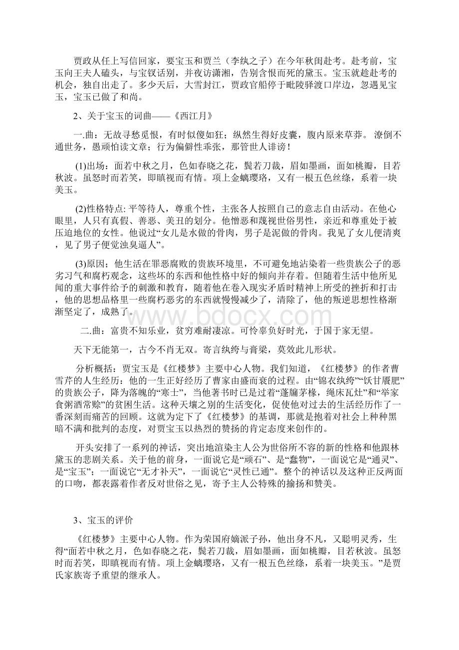 贾宝玉的故事.docx_第2页