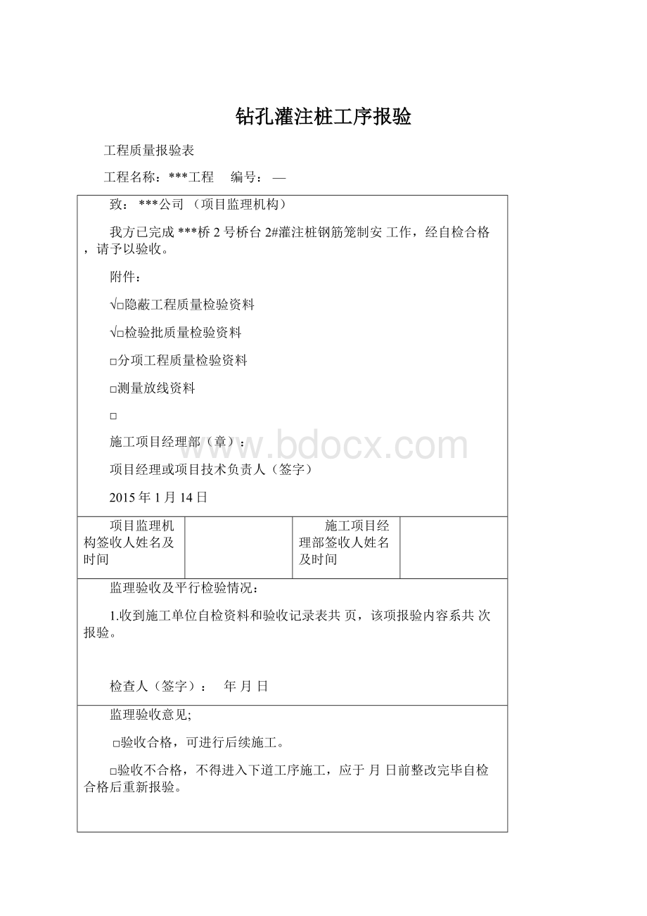 钻孔灌注桩工序报验.docx_第1页