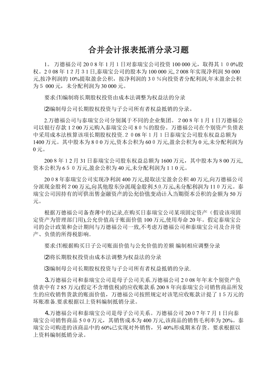 合并会计报表抵消分录习题.docx_第1页