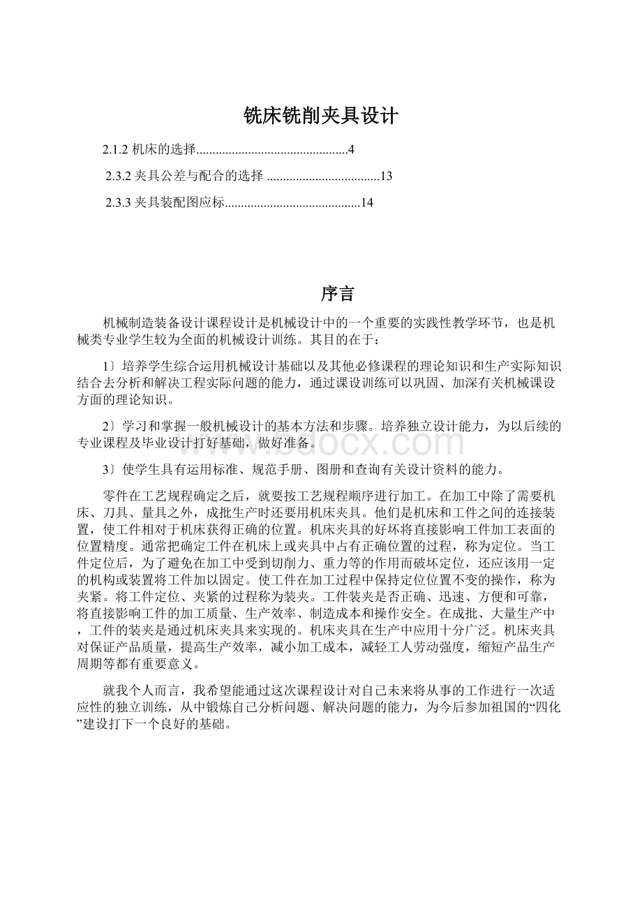 铣床铣削夹具设计.docx