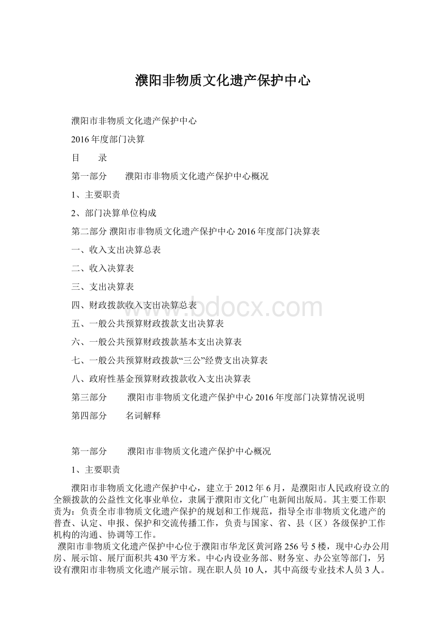 濮阳非物质文化遗产保护中心.docx_第1页