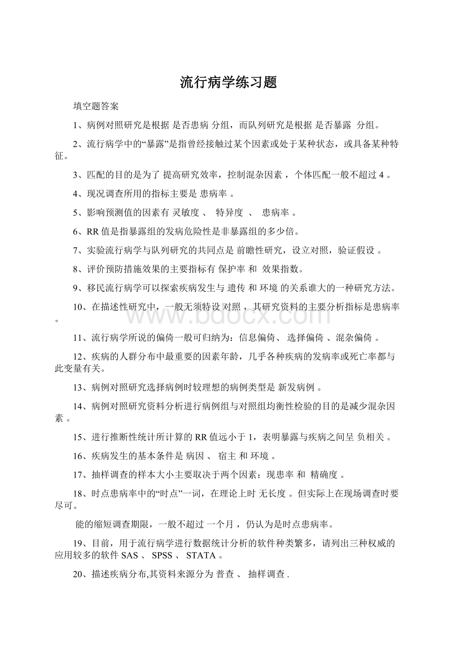 流行病学练习题.docx