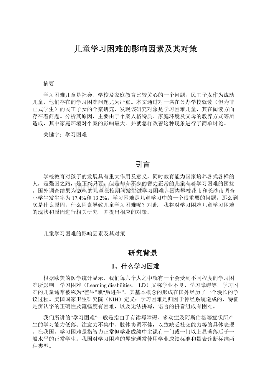 儿童学习困难的影响因素及其对策.docx_第1页