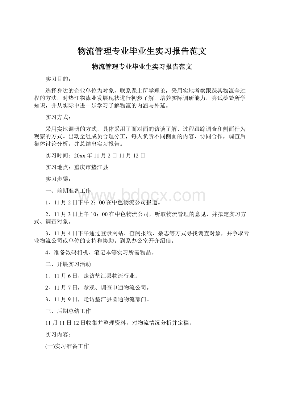 物流管理专业毕业生实习报告范文.docx_第1页