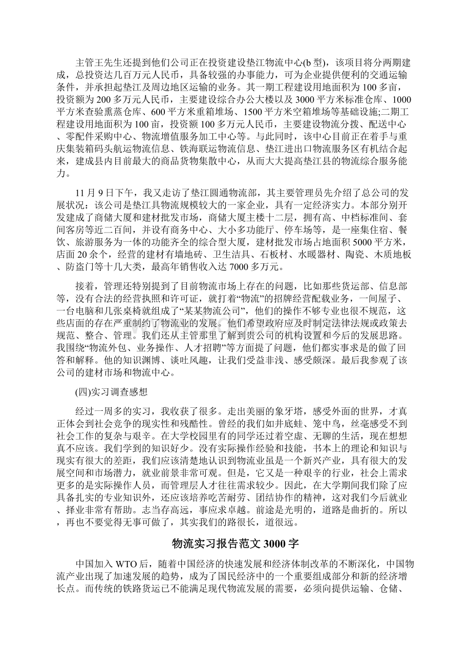 物流管理专业毕业生实习报告范文.docx_第3页