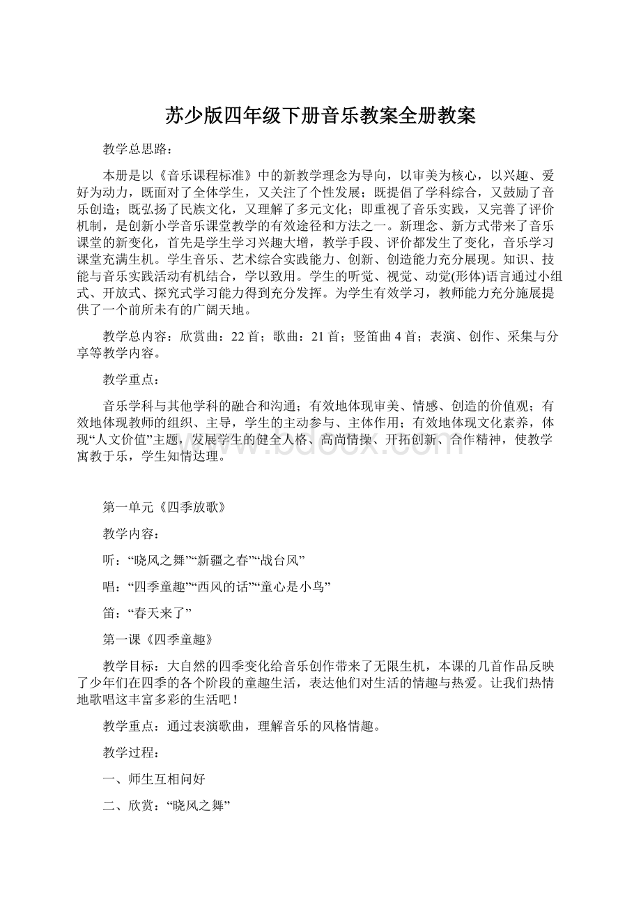 苏少版四年级下册音乐教案全册教案.docx