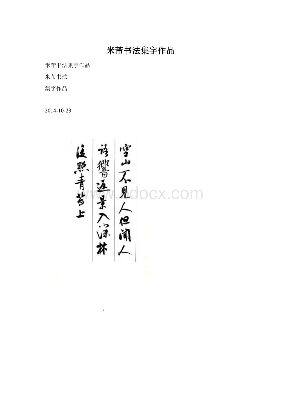 米芾书法集字作品.docx