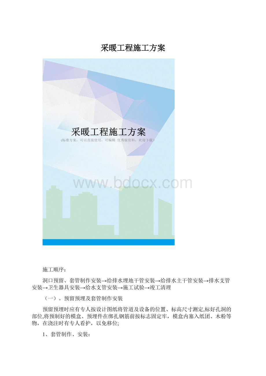 采暖工程施工方案.docx_第1页