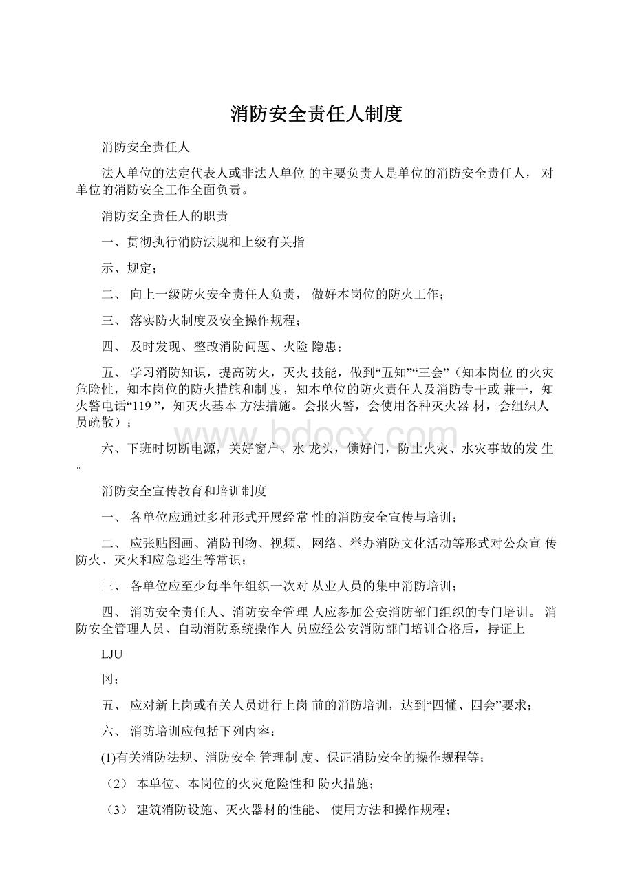 消防安全责任人制度.docx_第1页