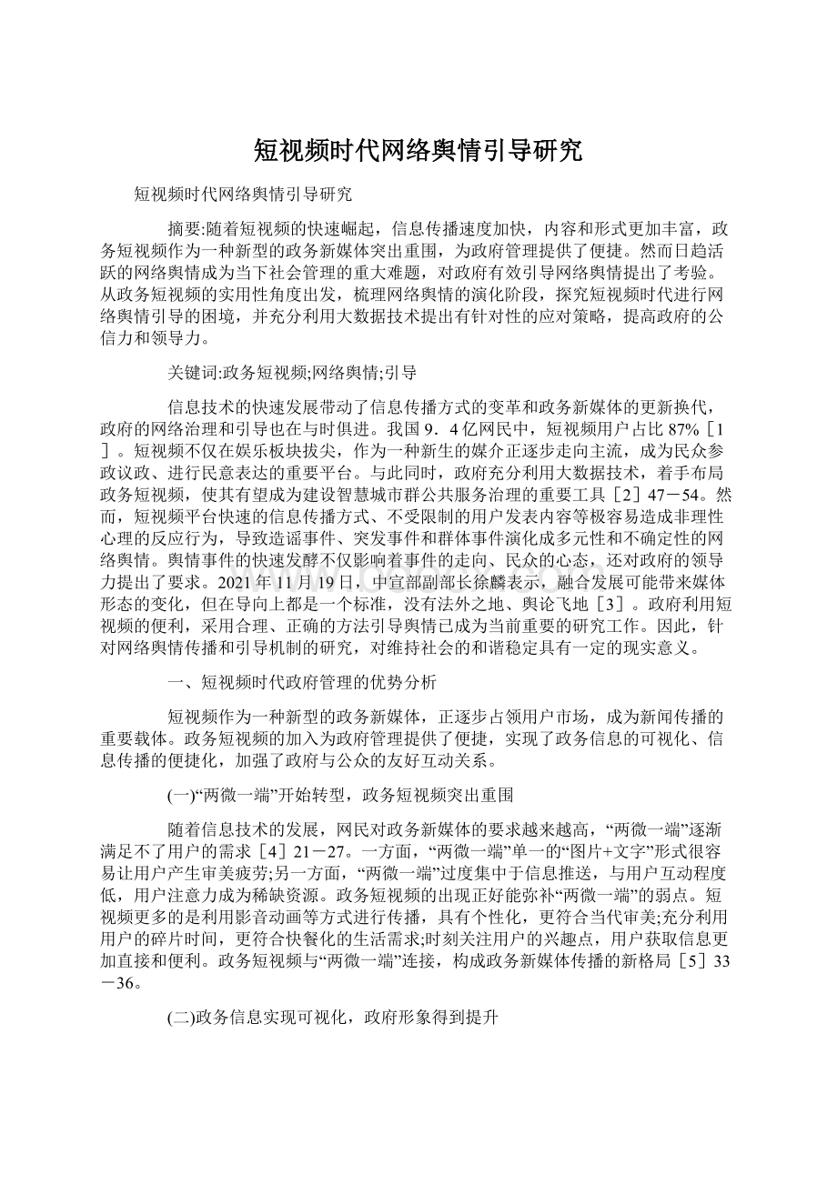 短视频时代网络舆情引导研究.docx